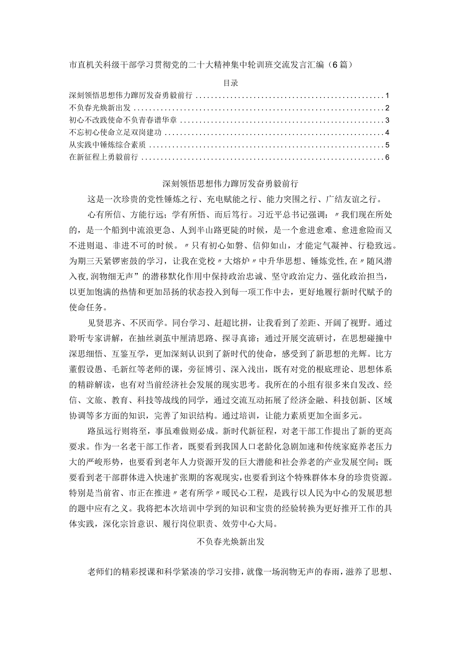 市直机关科级干部学习贯彻党的二十大精神集中轮训班交流发言汇编（6篇）.docx_第1页