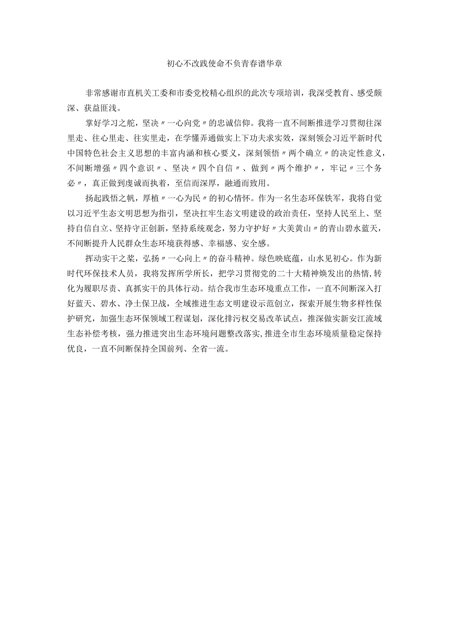 市直机关科级干部学习贯彻党的二十大精神集中轮训班交流发言汇编（6篇）.docx_第3页