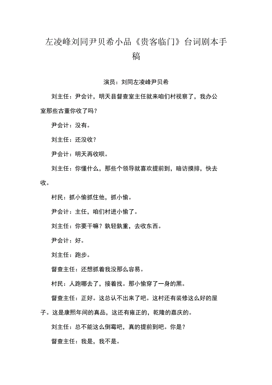 左凌峰刘同尹贝希小品贵客临门台词剧本手稿.docx_第1页