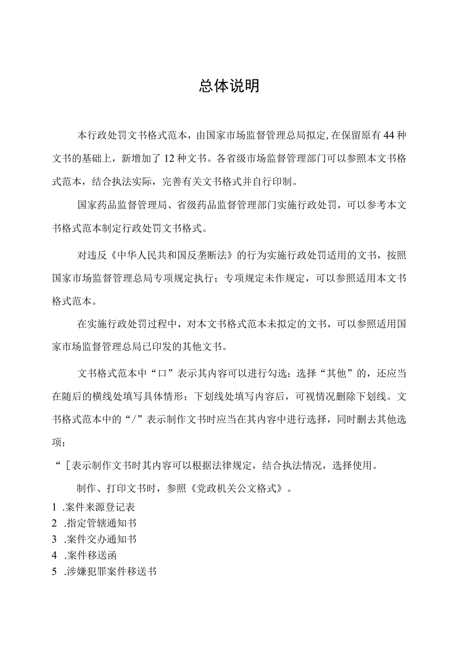 市场监督管理行政处罚文书格式范本（2023年修订版）(Word可编辑的版本可编辑复制).docx_第2页