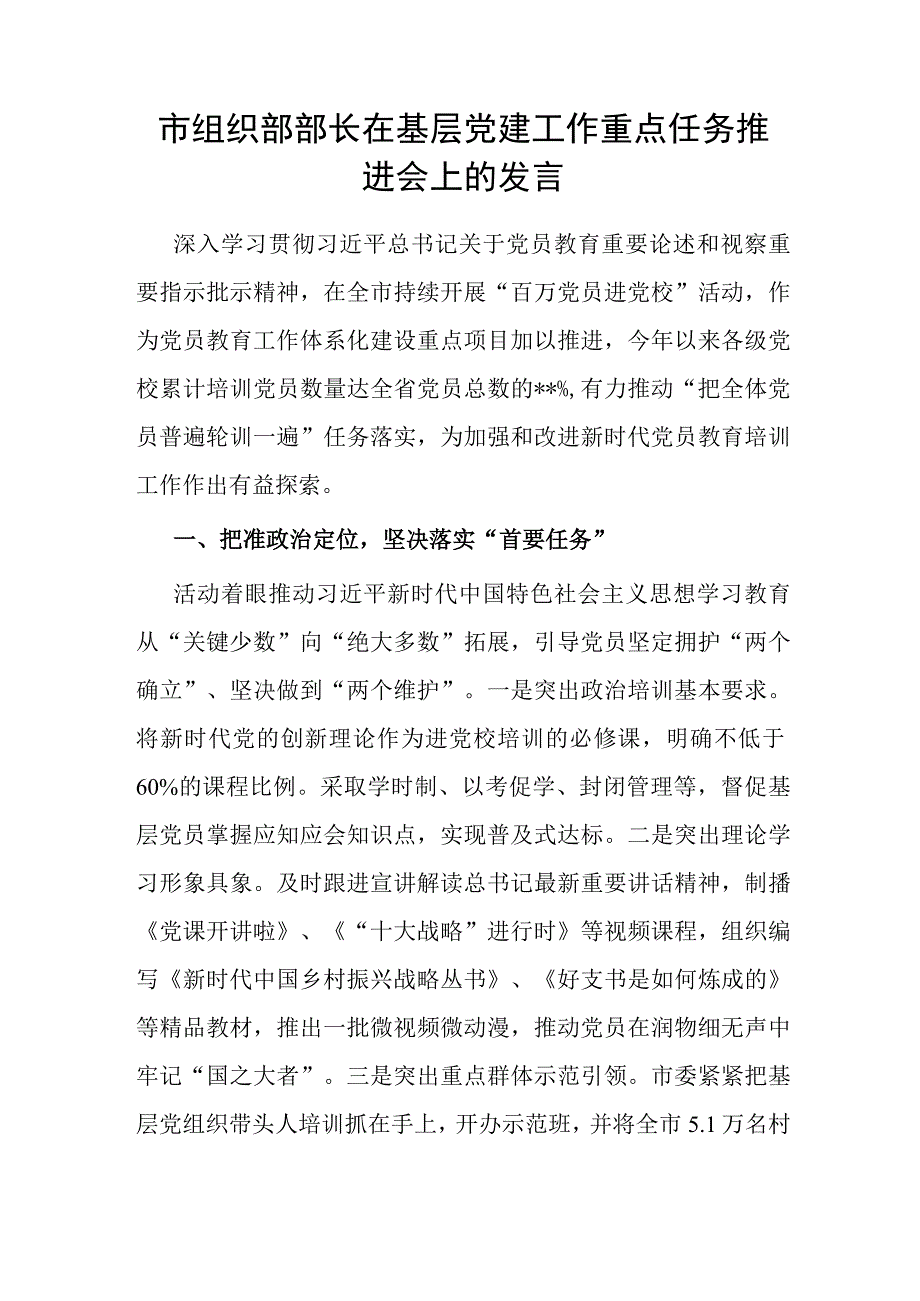 市组织部部长在基层党建工作重点任务推进会上的发言.docx_第1页