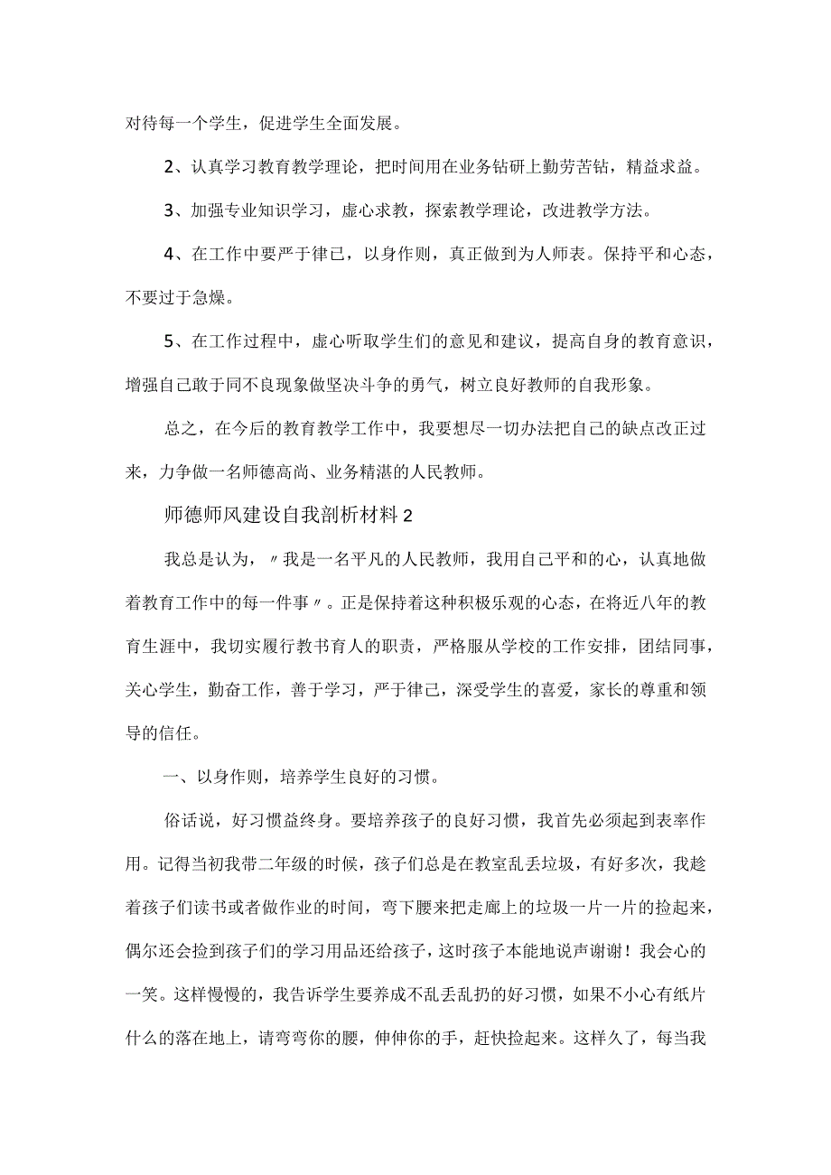 师德师风建设自我剖析材料汇集2篇.docx_第3页