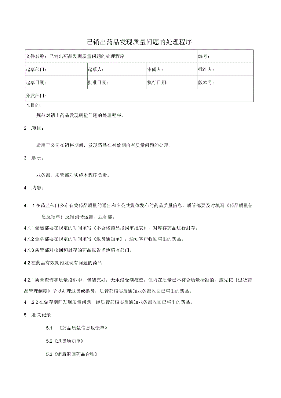 已销出药品发现质量问题的处理程序.docx_第1页