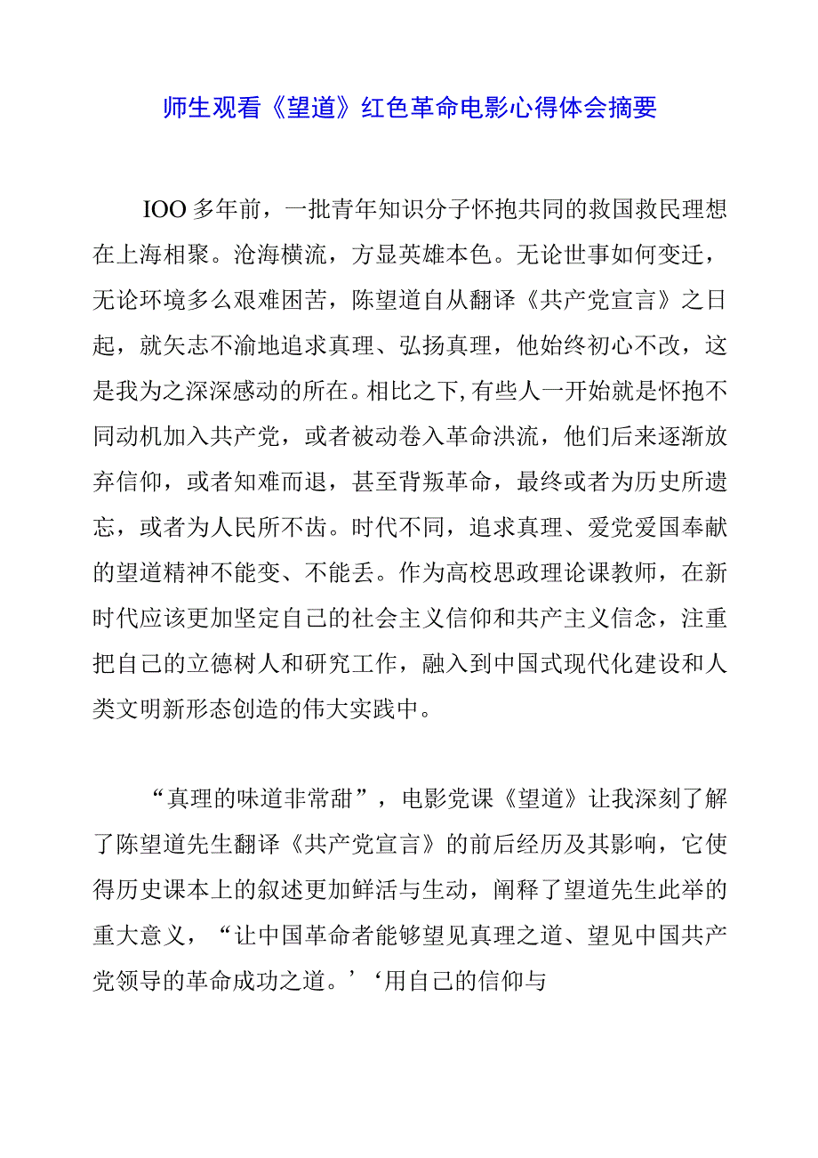 师生观看《望道》 红色革命电影心得体会摘要.docx_第1页