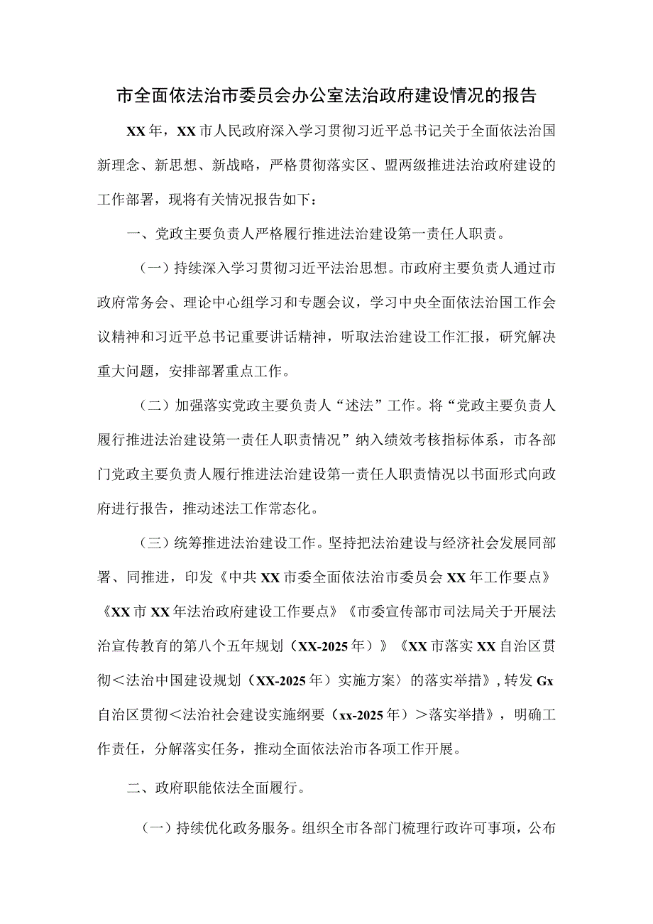 市全面依法治市委员会办公室法治政府建设情况的报告.docx_第1页