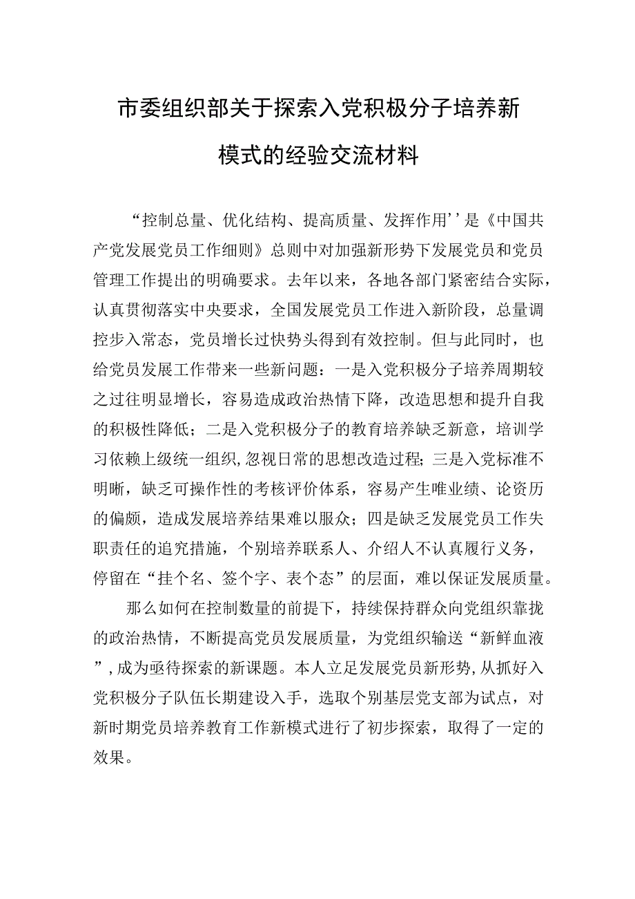 市委组织部关于探索入党积极分子培养新模式的经验交流材料.docx_第1页