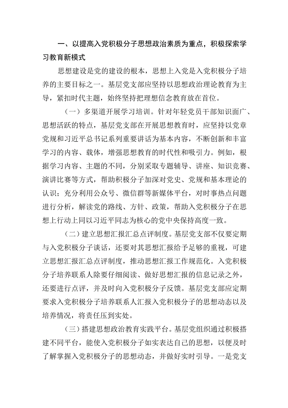 市委组织部关于探索入党积极分子培养新模式的经验交流材料.docx_第2页