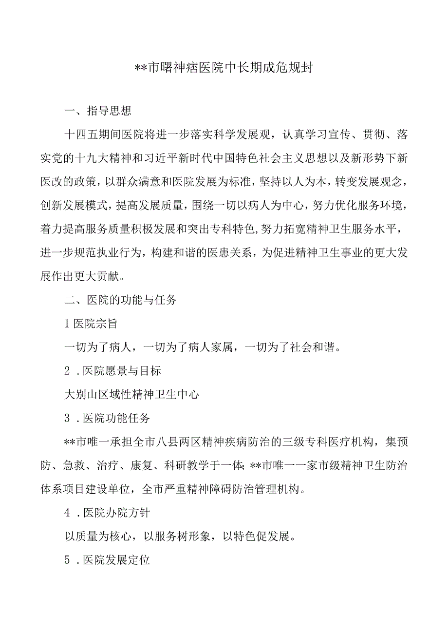 市级精神病专科医院中长期发展规划（202301）（职代会审议稿）.docx_第1页