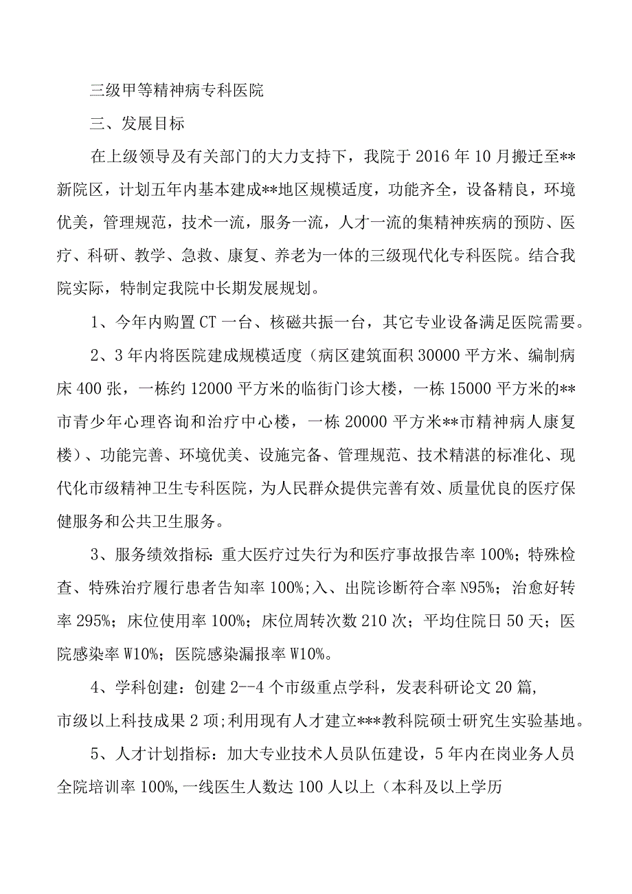 市级精神病专科医院中长期发展规划（202301）（职代会审议稿）.docx_第2页