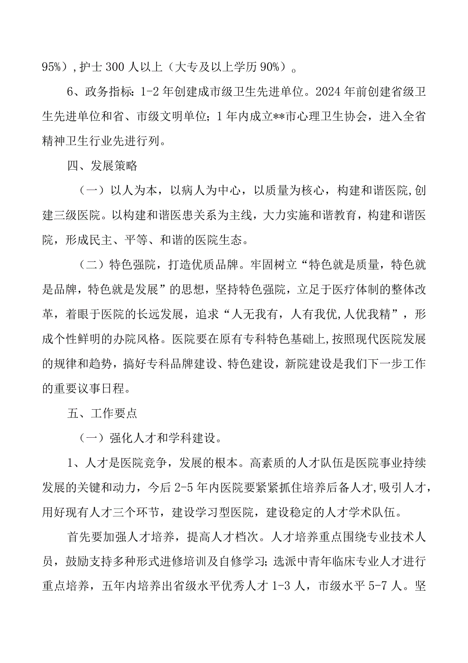 市级精神病专科医院中长期发展规划（202301）（职代会审议稿）.docx_第3页