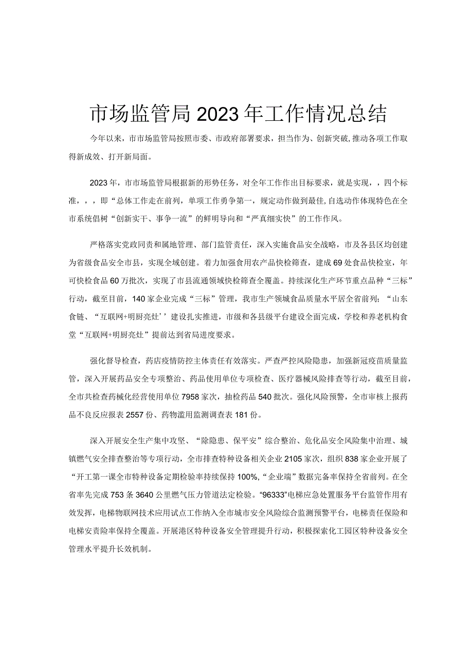 市场监管局2023年工作情况总结.docx_第1页