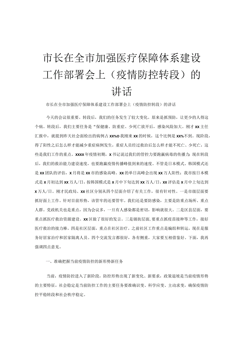 市长在全市加强医疗保障体系建设工作部署会上（疫情防控转段）的讲话.docx_第1页