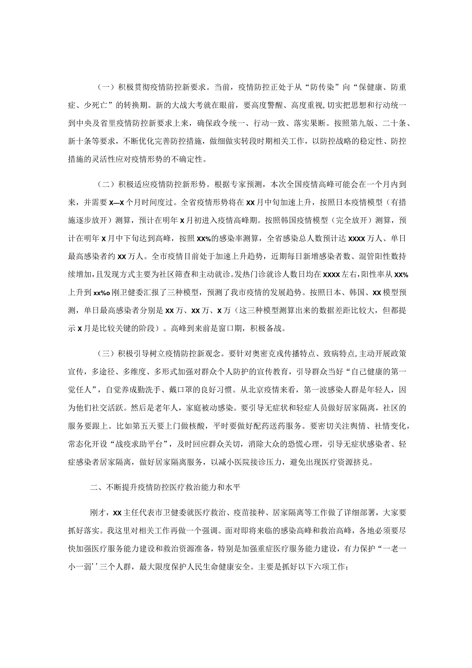 市长在全市加强医疗保障体系建设工作部署会上（疫情防控转段）的讲话.docx_第2页