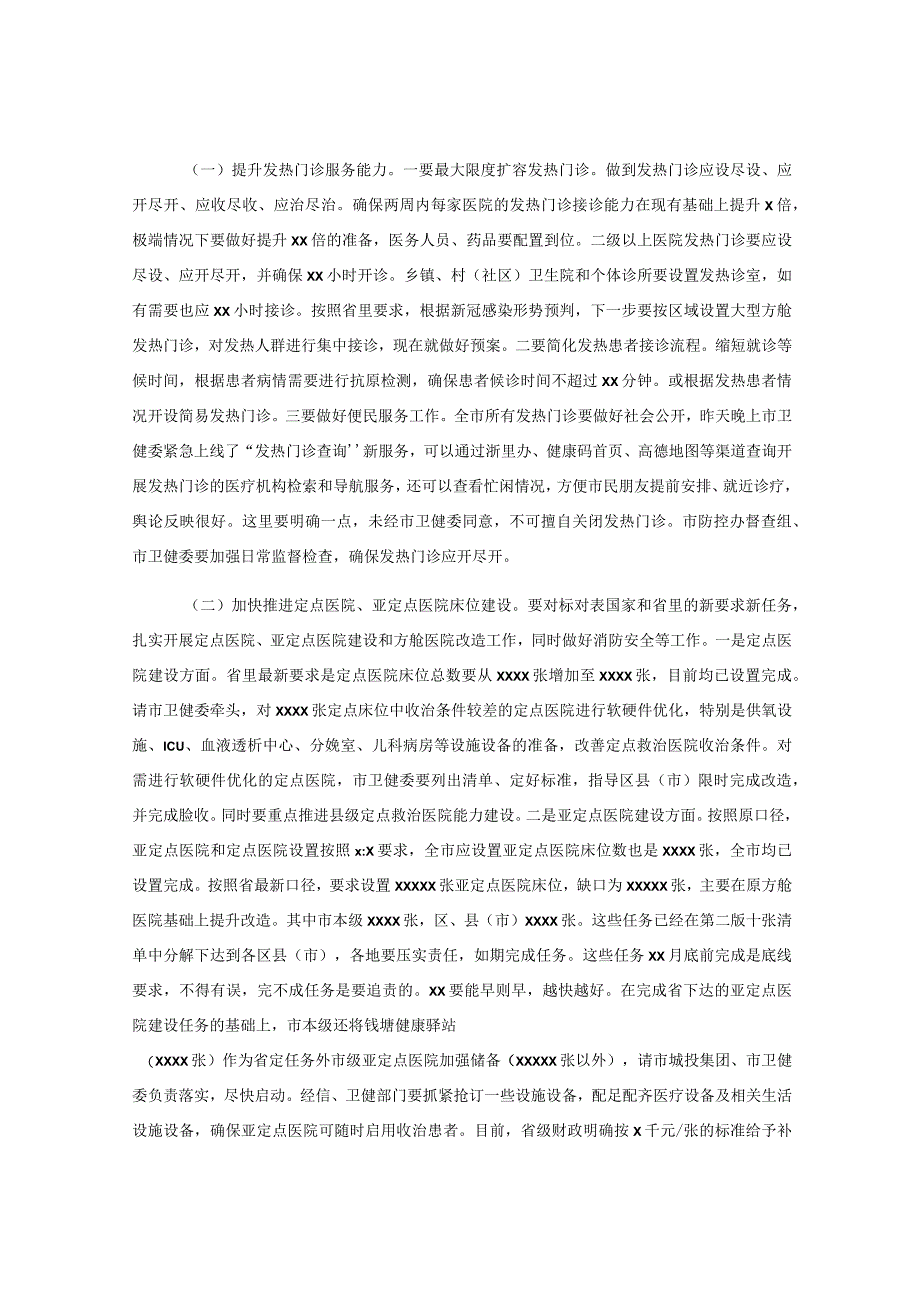 市长在全市加强医疗保障体系建设工作部署会上（疫情防控转段）的讲话.docx_第3页