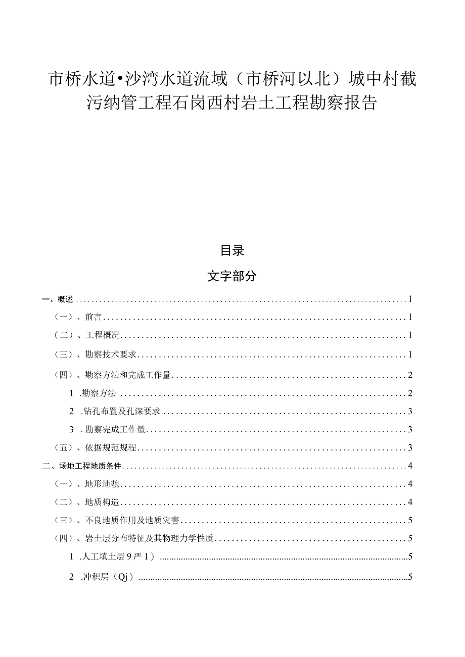 市桥水道-沙湾水道流域（市桥河以北）城中村截污纳管工程石岗西村岩土工程勘察报告.docx_第1页