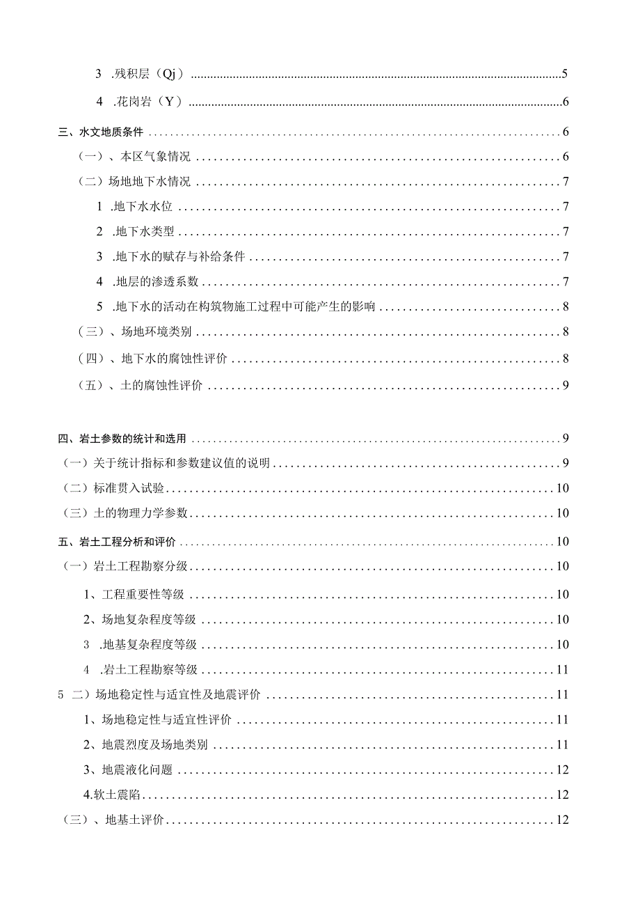 市桥水道-沙湾水道流域（市桥河以北）城中村截污纳管工程石岗西村岩土工程勘察报告.docx_第2页