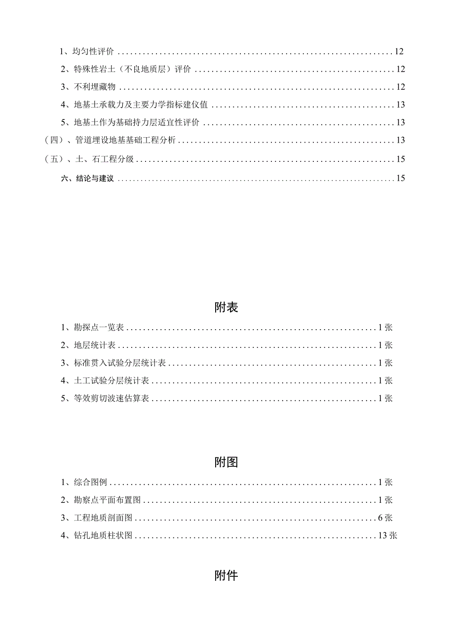 市桥水道-沙湾水道流域（市桥河以北）城中村截污纳管工程石岗西村岩土工程勘察报告.docx_第3页