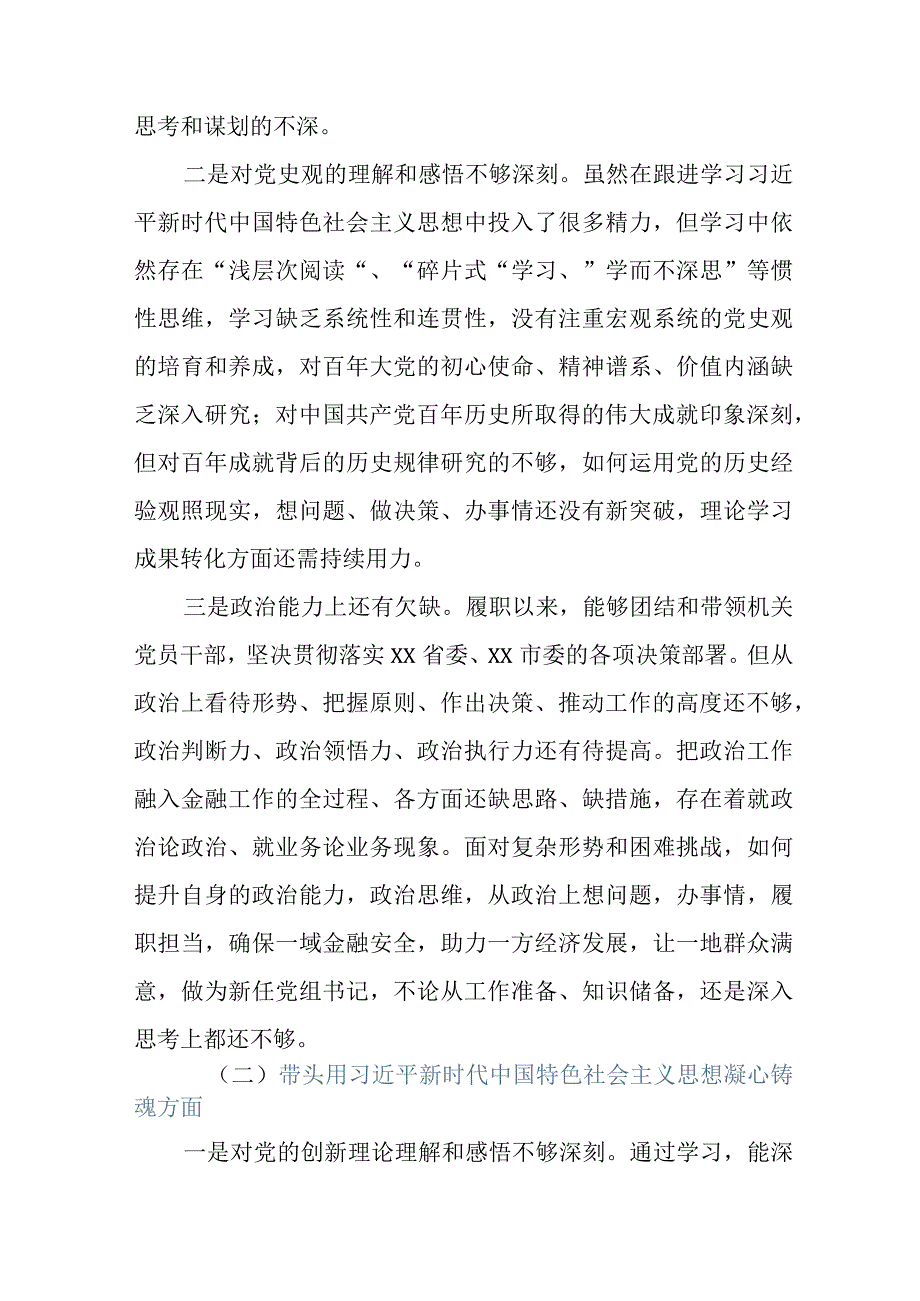 市金融办党组书记2023年度生活会检查对照材料（六个方面）.docx_第2页