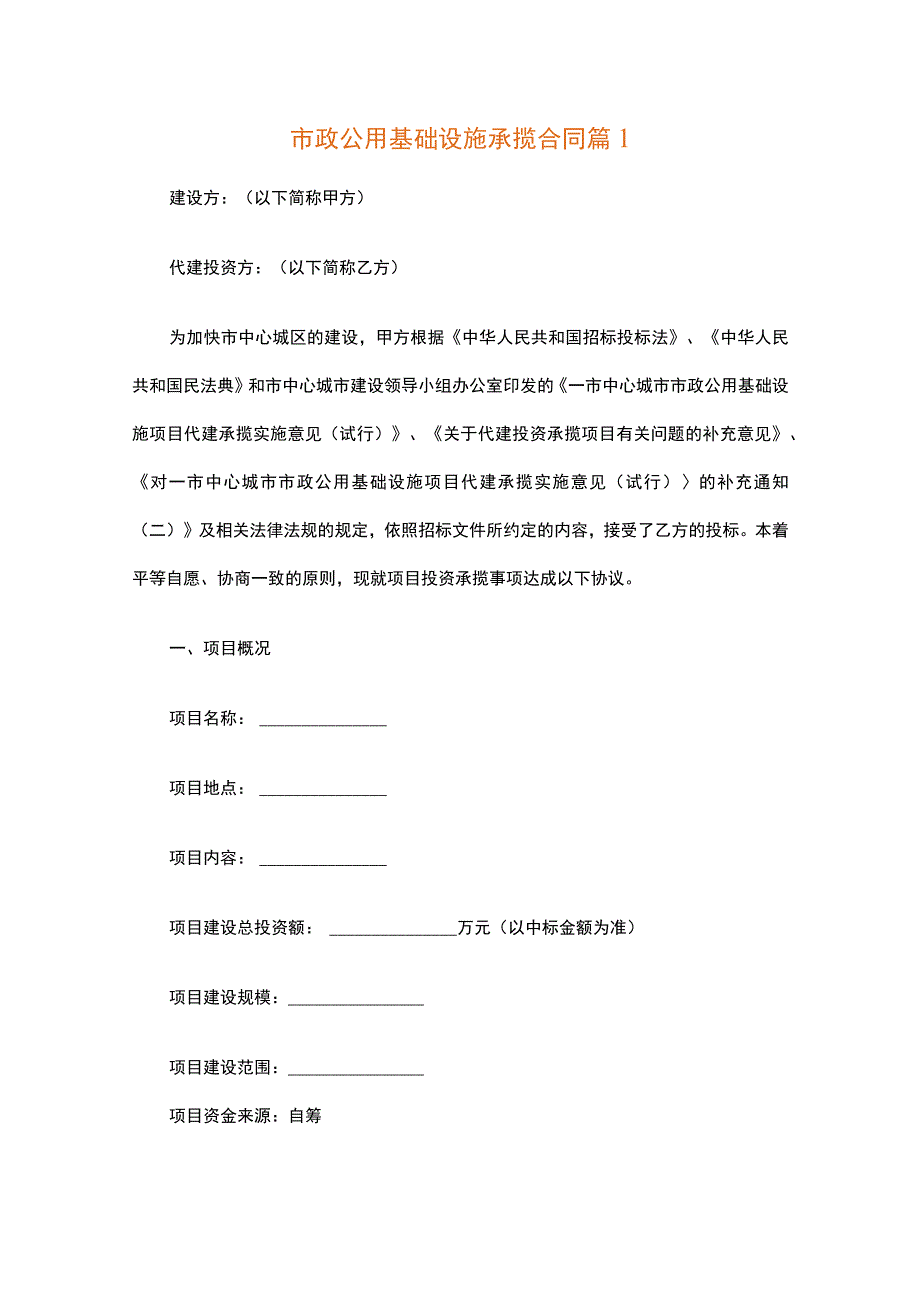 市政公用基础设施承揽合同（通用3篇）.docx_第1页