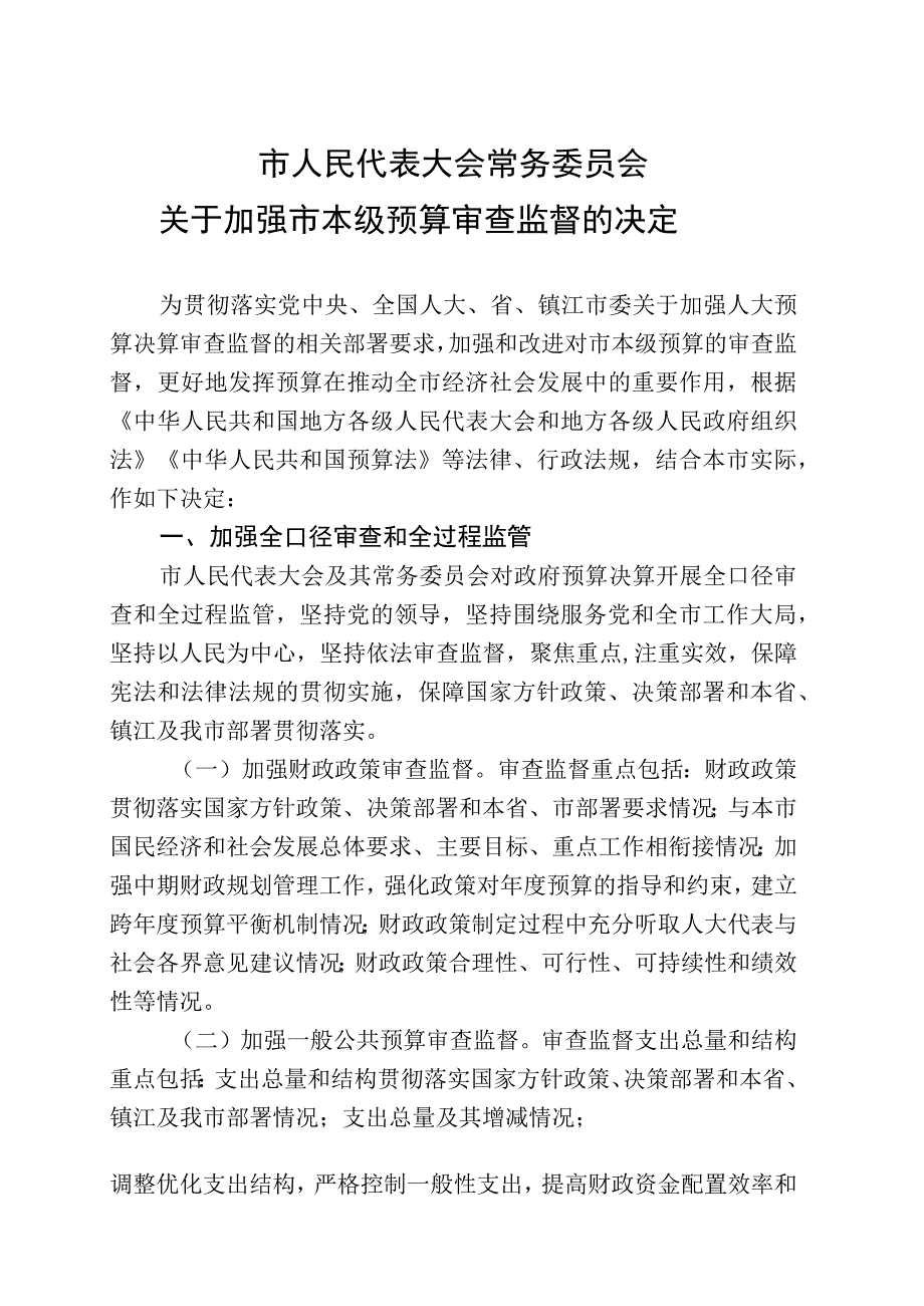 市人大常委会关于加强市本级预算审查监督的决定.docx_第1页