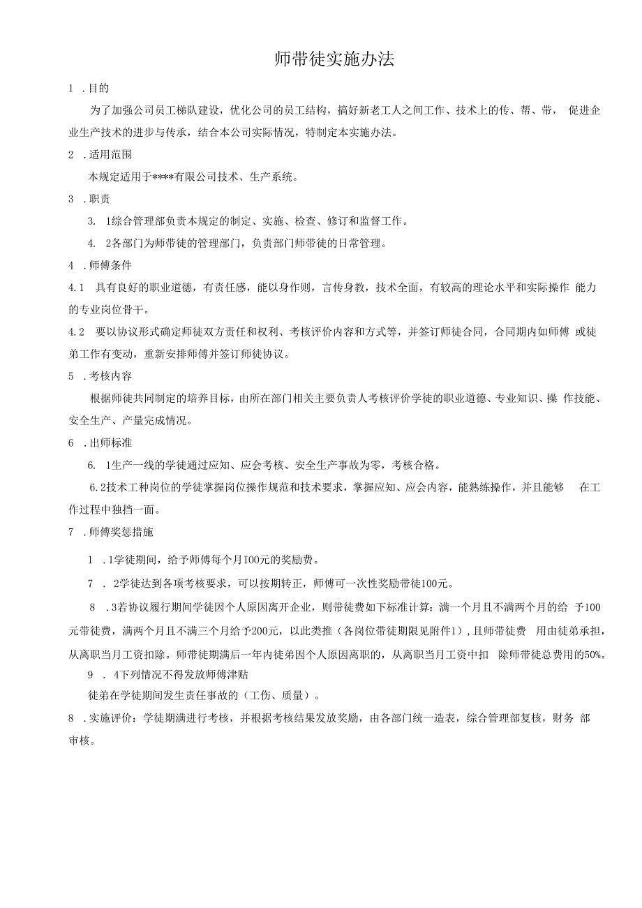师带徒实施办法.docx_第1页