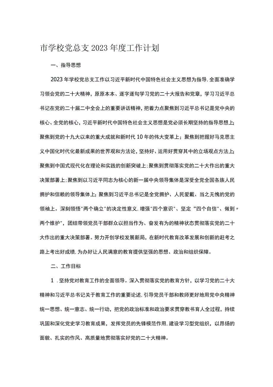 市学校党总支2023年度工作计划.docx_第1页