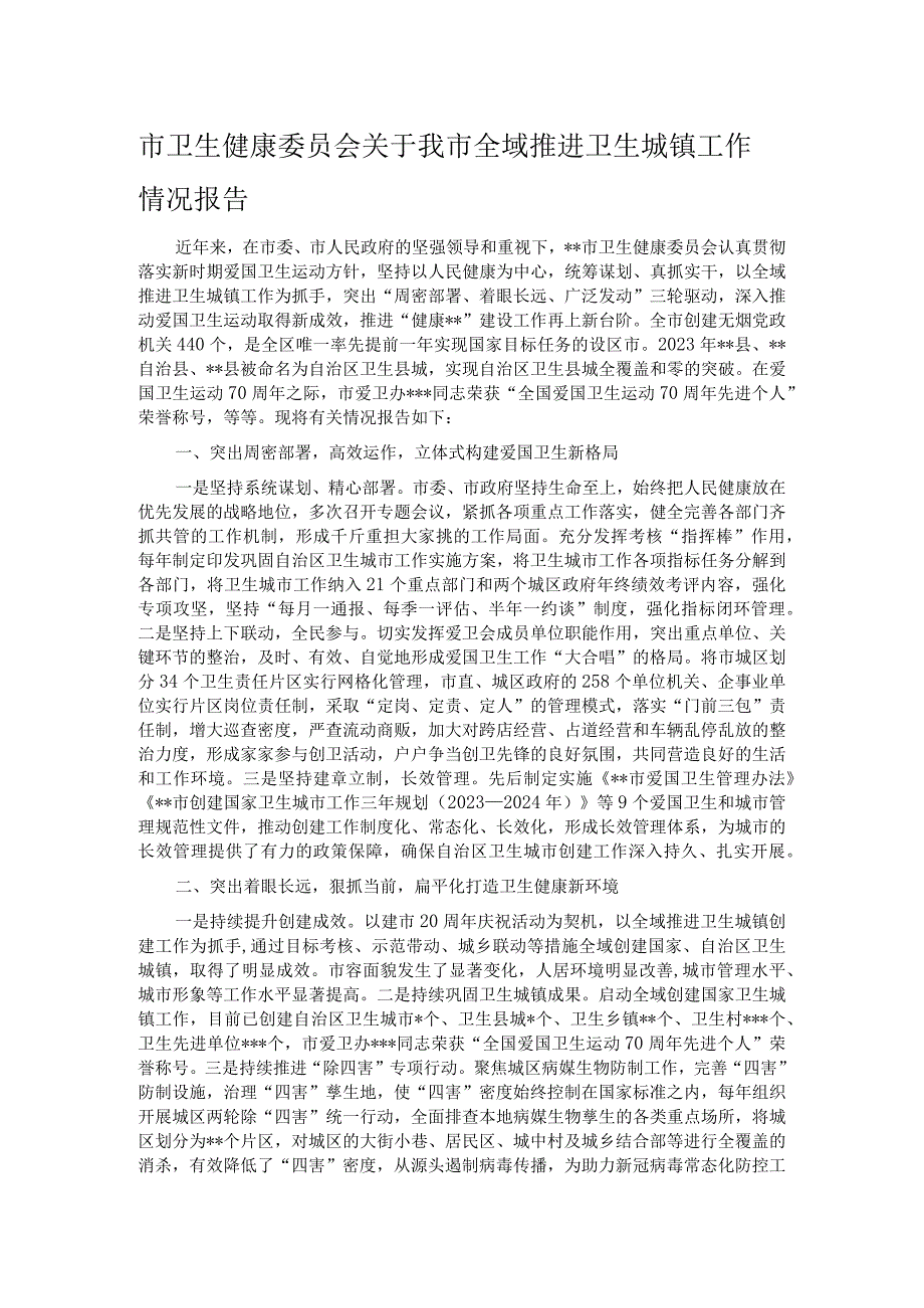 市卫生健康委员会关于我市全域推进卫生城镇工作情况报告.docx_第1页