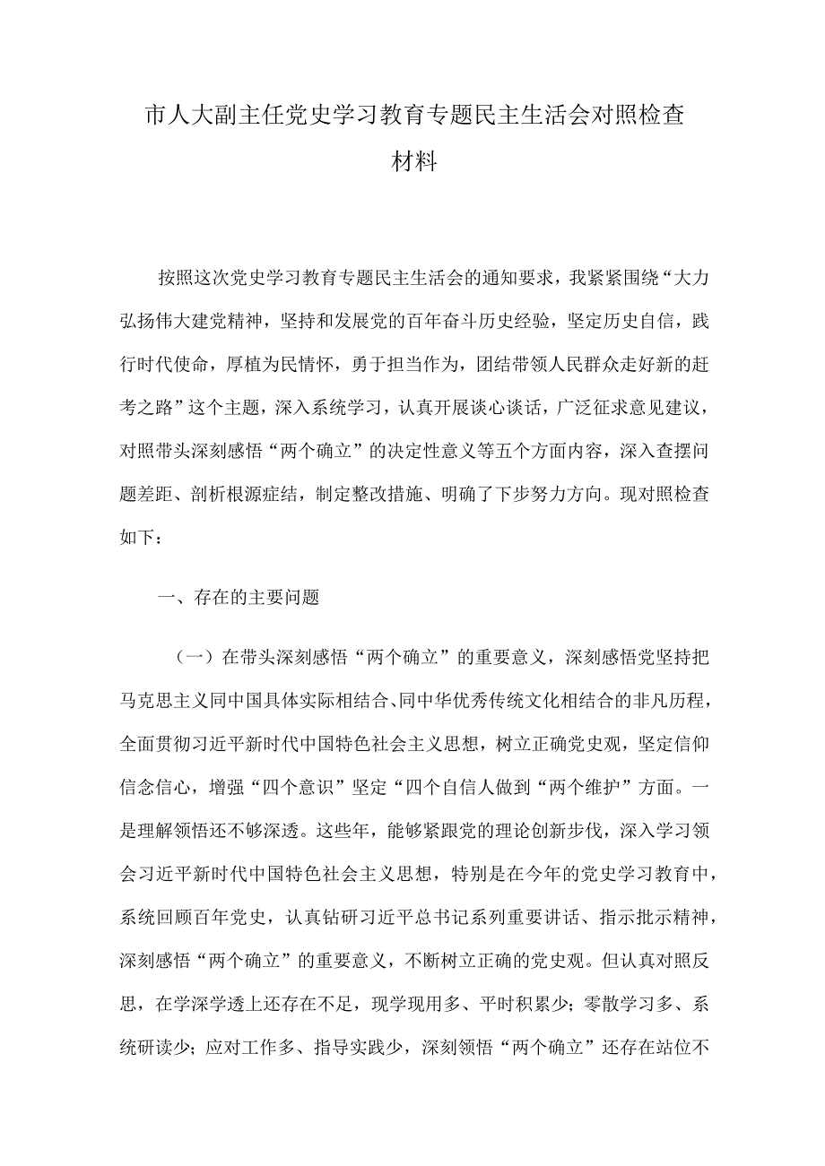 市人大副主任党史学习教育专题生活会检查对照材料2篇.docx_第1页