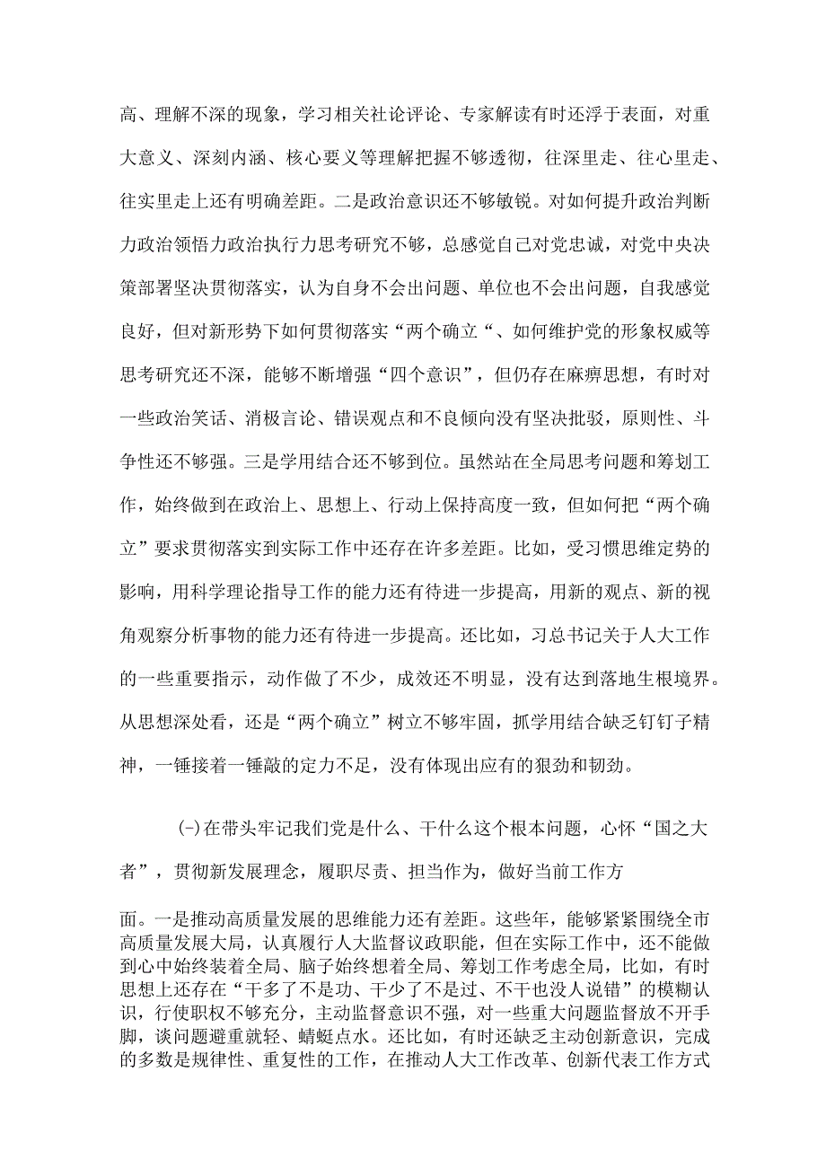 市人大副主任党史学习教育专题生活会检查对照材料2篇.docx_第2页