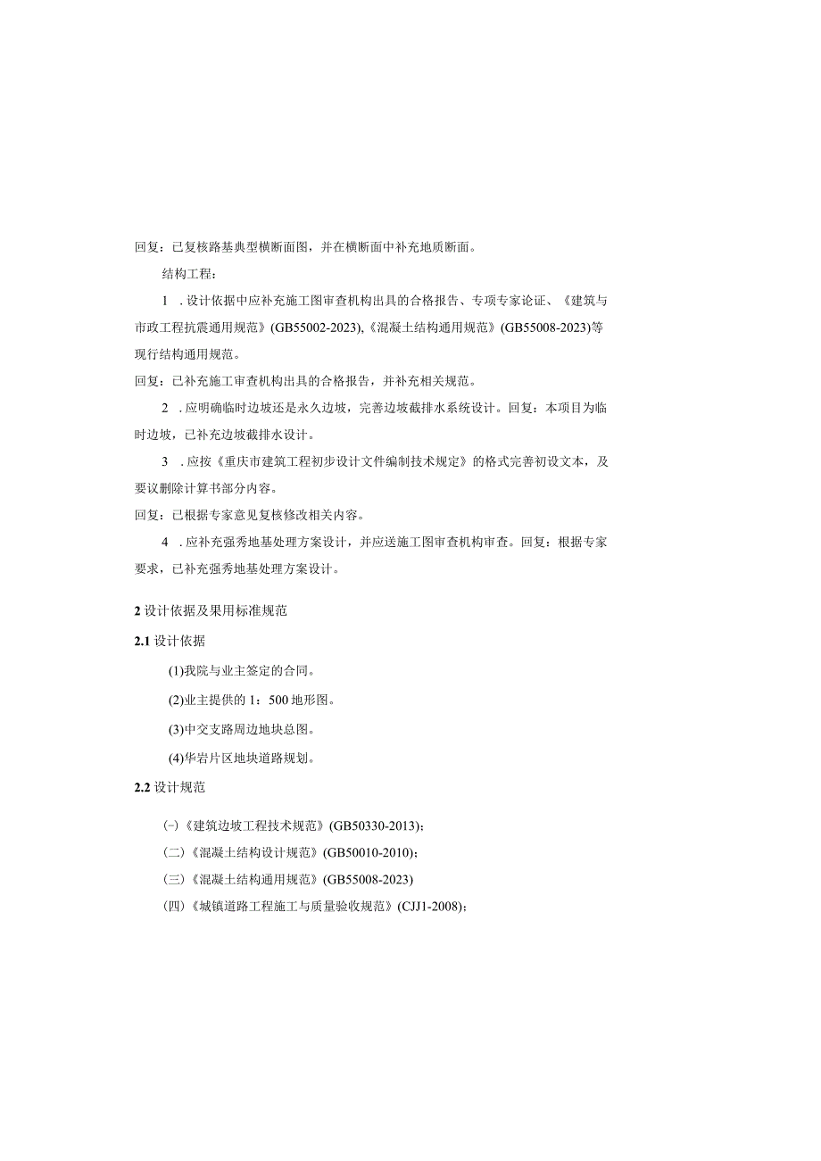 市政路网完善工程（中交支路）岩土工程施工图设计说明.docx_第2页