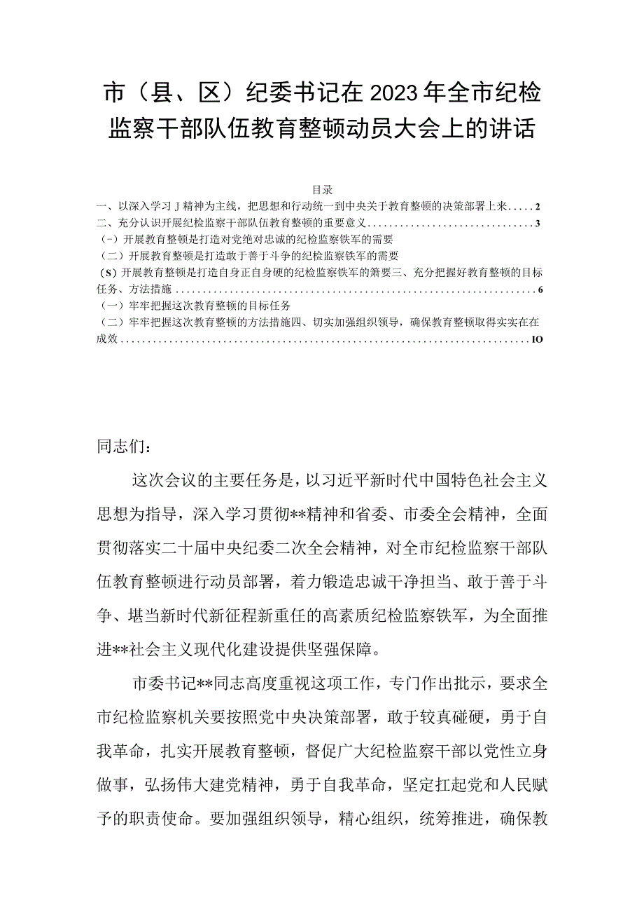 市（县区）纪委书记在2023年全市纪检监察干部队伍教育整顿动员大会上的讲话.docx_第1页