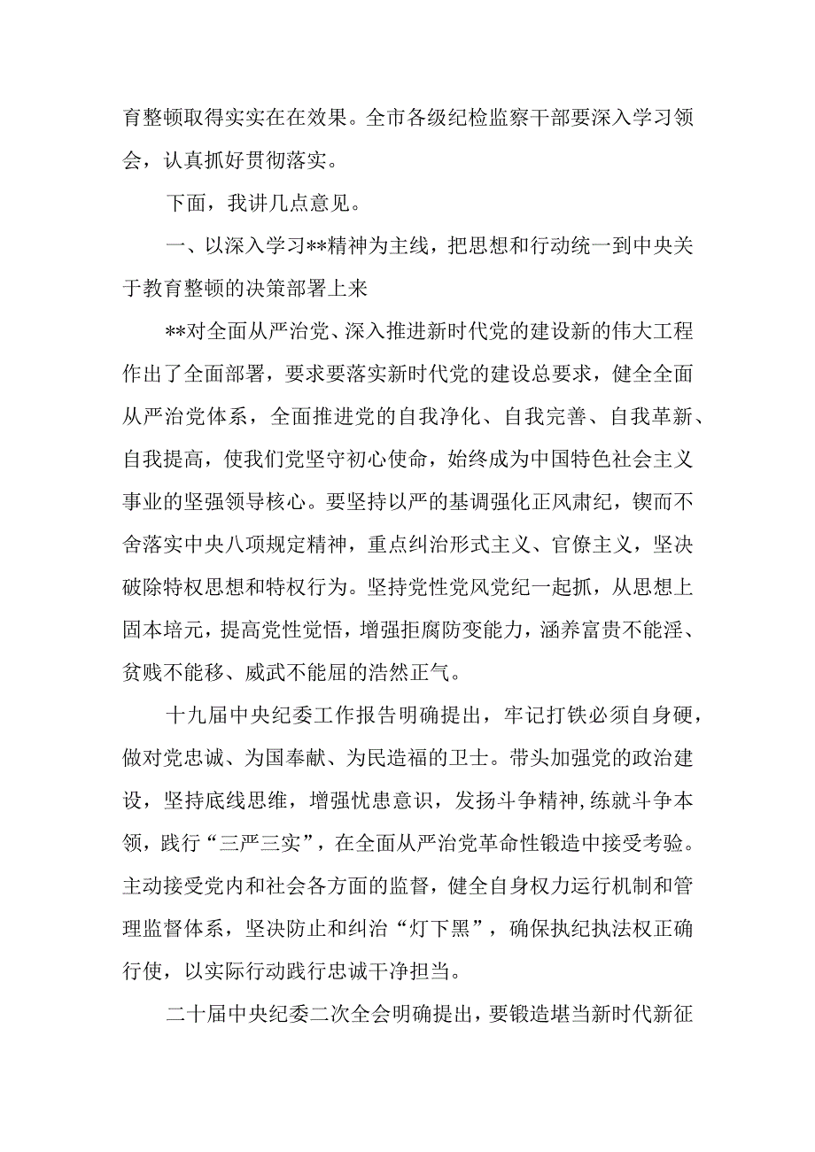 市（县区）纪委书记在2023年全市纪检监察干部队伍教育整顿动员大会上的讲话.docx_第2页