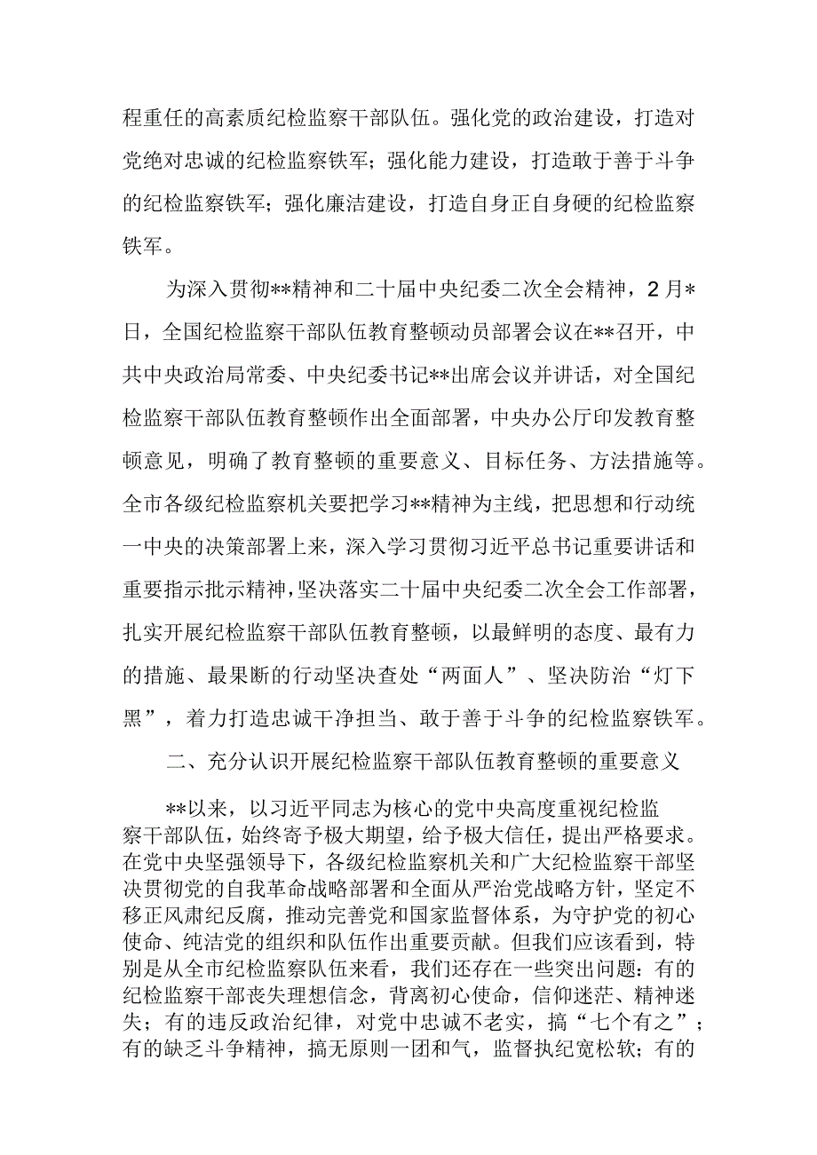 市（县区）纪委书记在2023年全市纪检监察干部队伍教育整顿动员大会上的讲话.docx_第3页