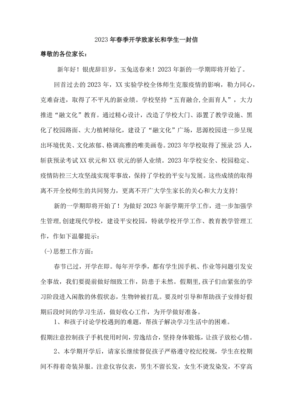 市区学校2023年春节开学前致家长和学生一封信（5份）_45.docx_第1页