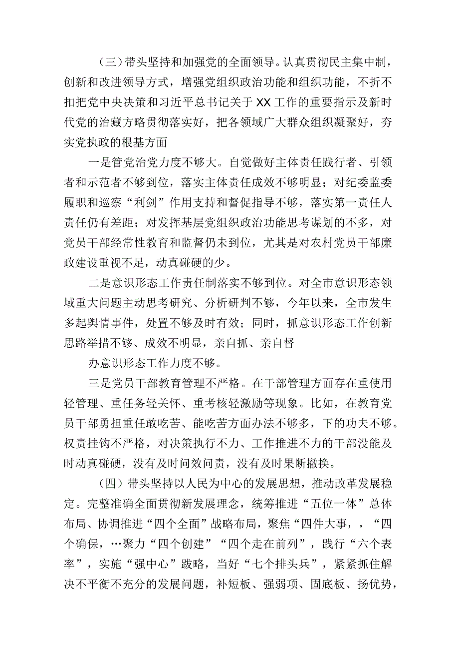 带头深刻领悟两个确立的决定性意义增强四个意识坚定四个自信做到两个维护方面六个带头民主生活会对照检查剖析材料共2篇_001.docx_第3页