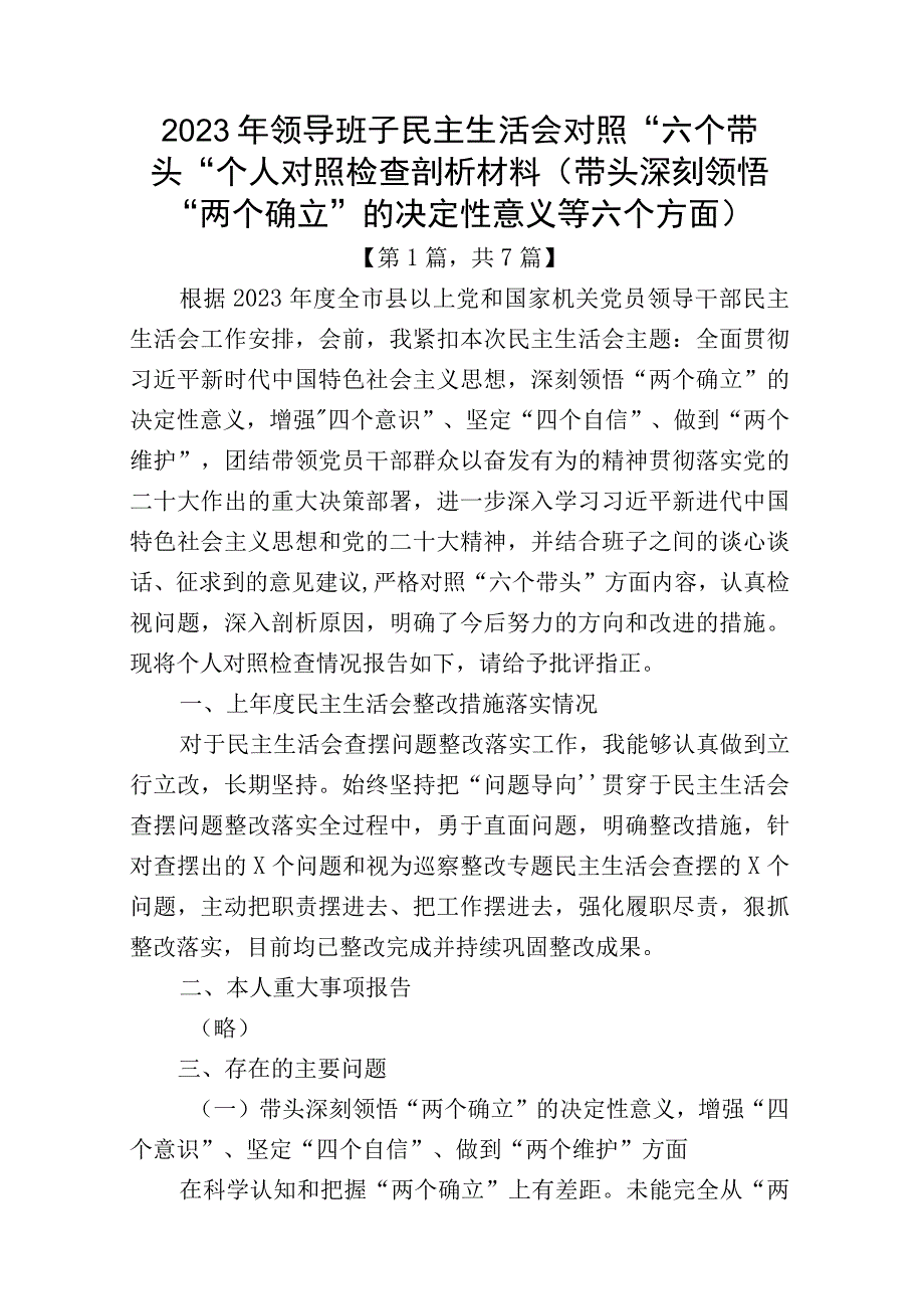 带头深刻领悟两个确立的决定性意义增强四个意识坚定四个自信做到两个维护方面六个带头民主组织生活会对照检查剖析材料精选7篇_004.docx_第1页