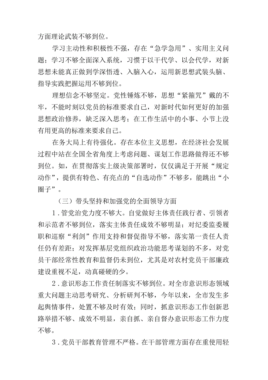 带头深刻领悟两个确立的决定性意义增强四个意识坚定四个自信做到两个维护方面六个带头民主组织生活会对照检查剖析材料精选7篇_004.docx_第3页