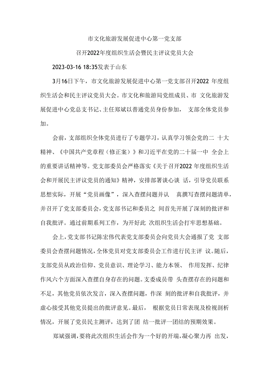 市文化旅游发展促进中心第一党支部召开2023年度组织生活会暨民主评议党员大会.docx_第1页