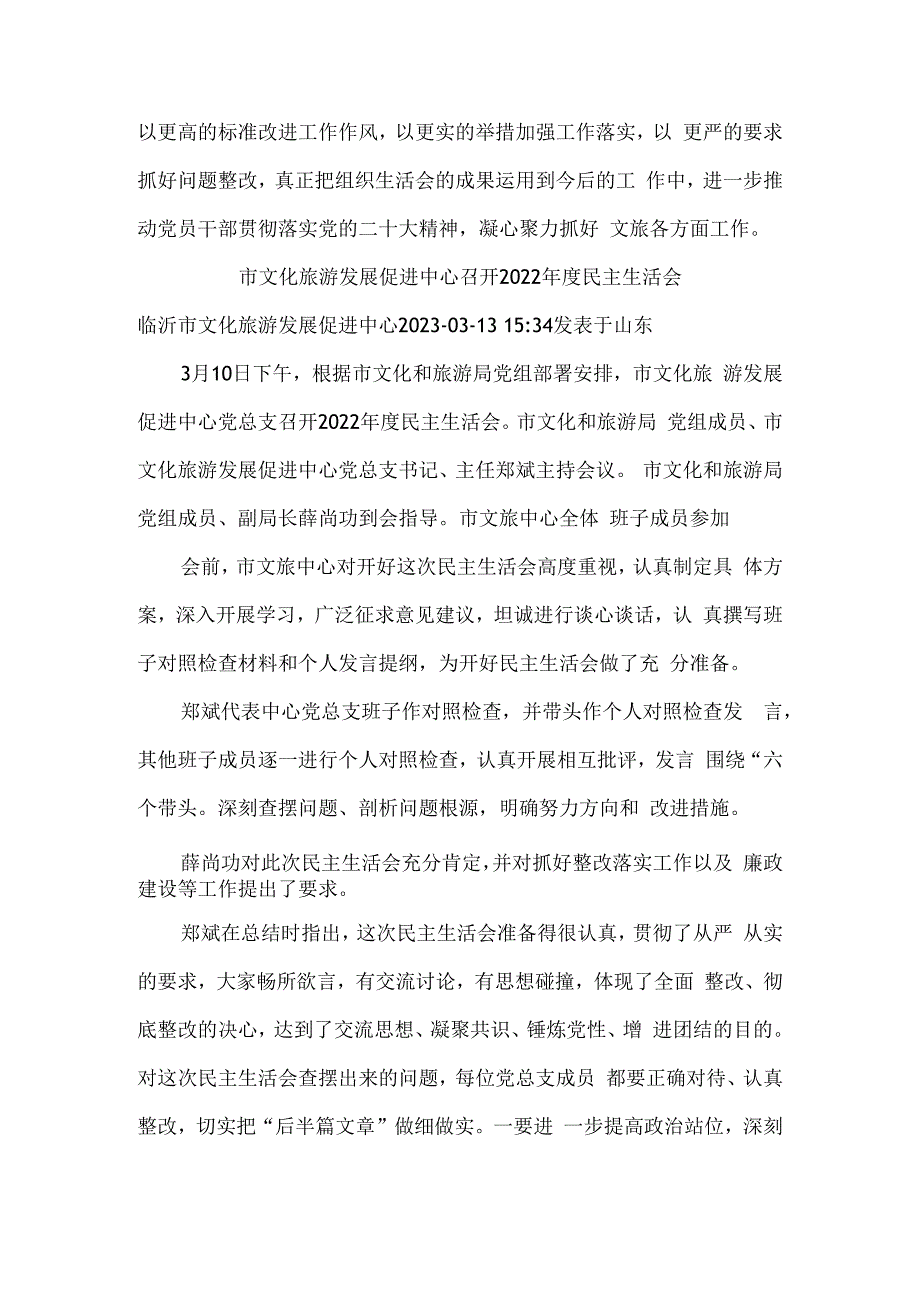 市文化旅游发展促进中心第一党支部召开2023年度组织生活会暨民主评议党员大会.docx_第2页