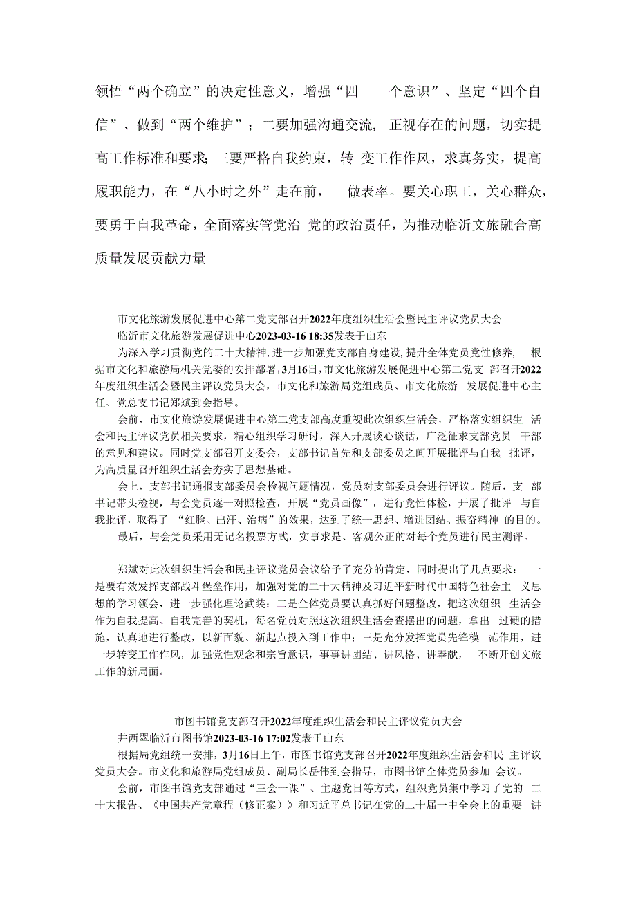 市文化旅游发展促进中心第一党支部召开2023年度组织生活会暨民主评议党员大会.docx_第3页