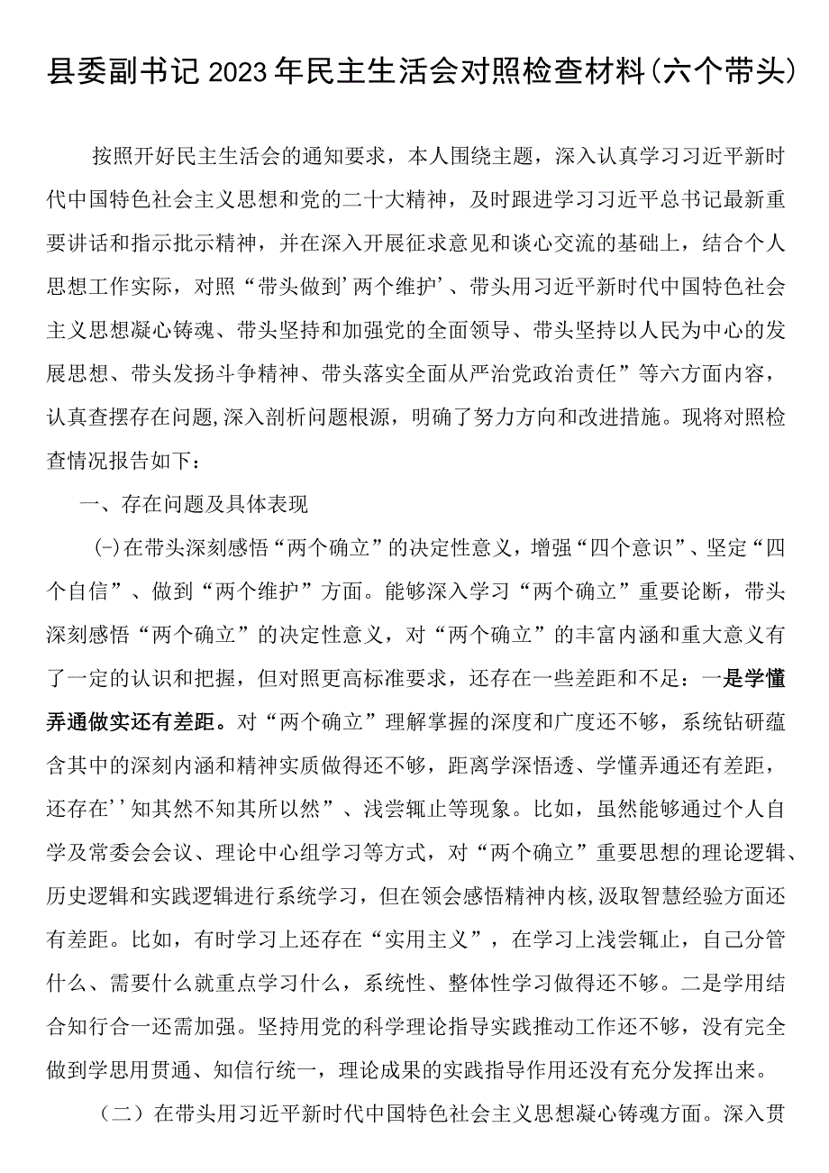 带头深刻感悟两个确立的决定性意义增强四个意识坚定四个自信做到两个维护方面党组班子成员民主生活会个人对照检查材料.docx_第1页