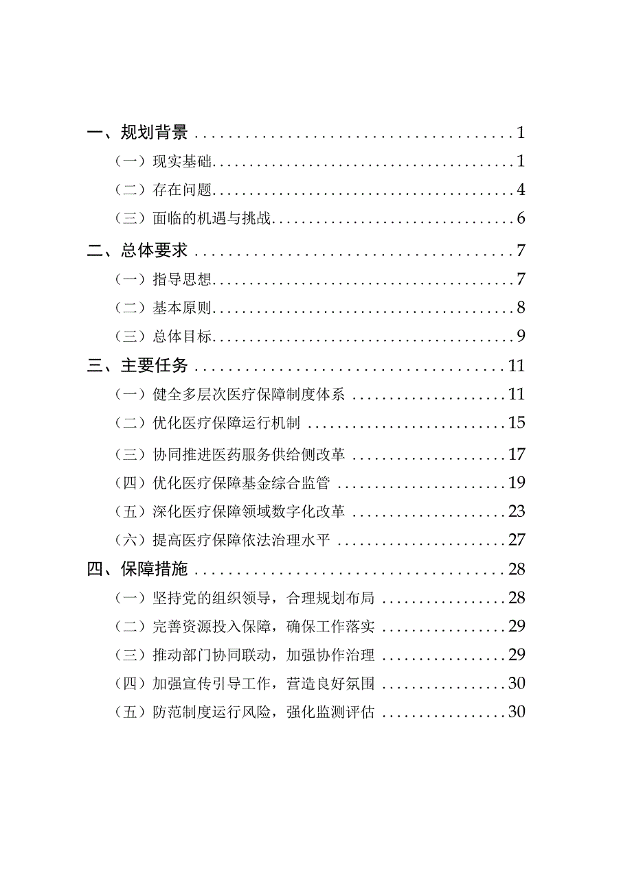 市医疗保障事业发展十四五规划.docx_第2页