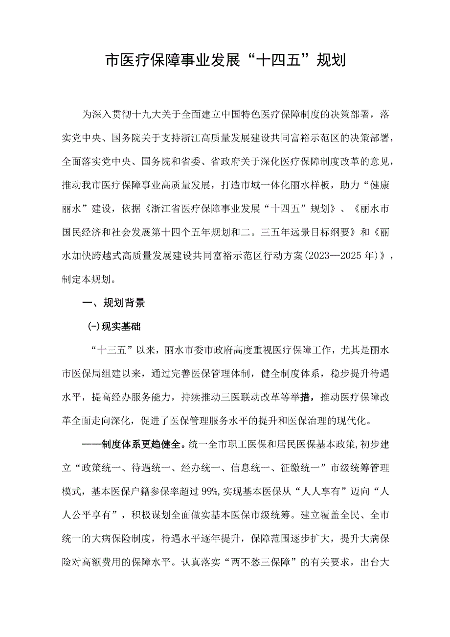 市医疗保障事业发展十四五规划.docx_第3页