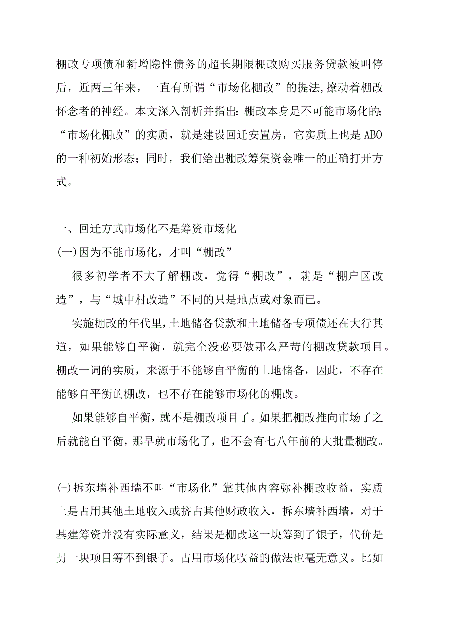 市场化棚改与安置房ABO的合规性分析.docx_第1页