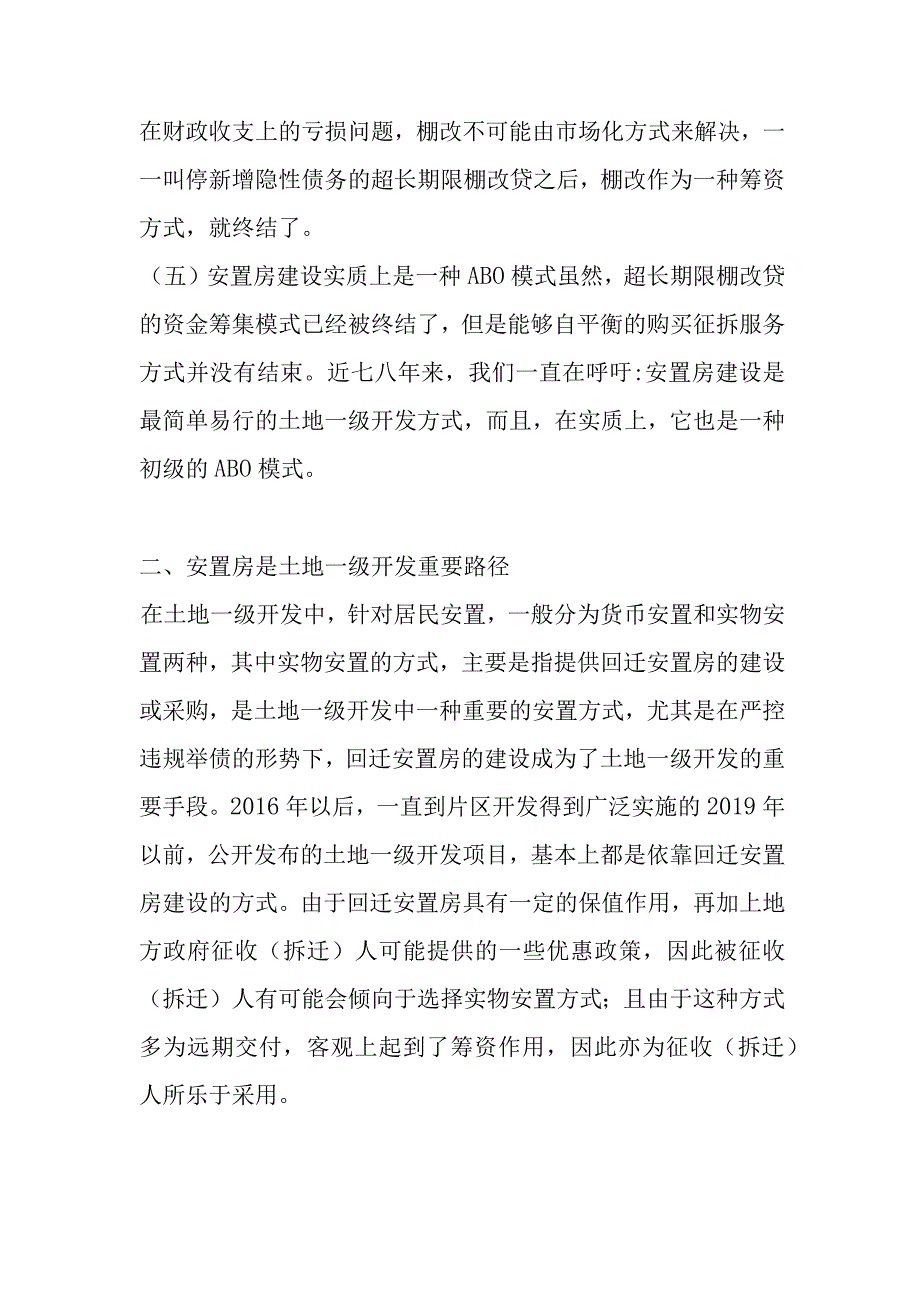 市场化棚改与安置房ABO的合规性分析.docx_第3页