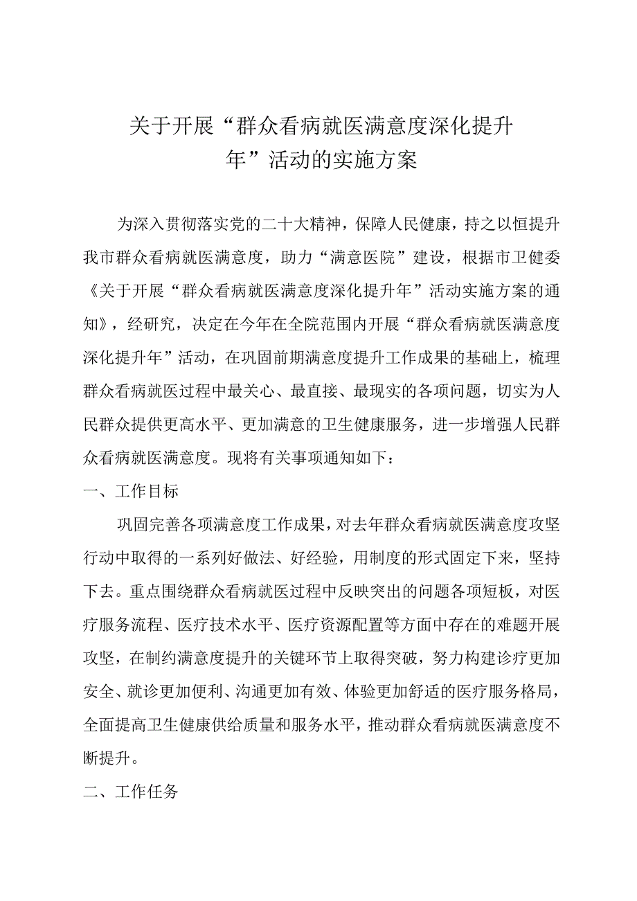 市立医院开展群众看病就医满意度深化提升年医疗服务提升活动实施方案.docx_第1页