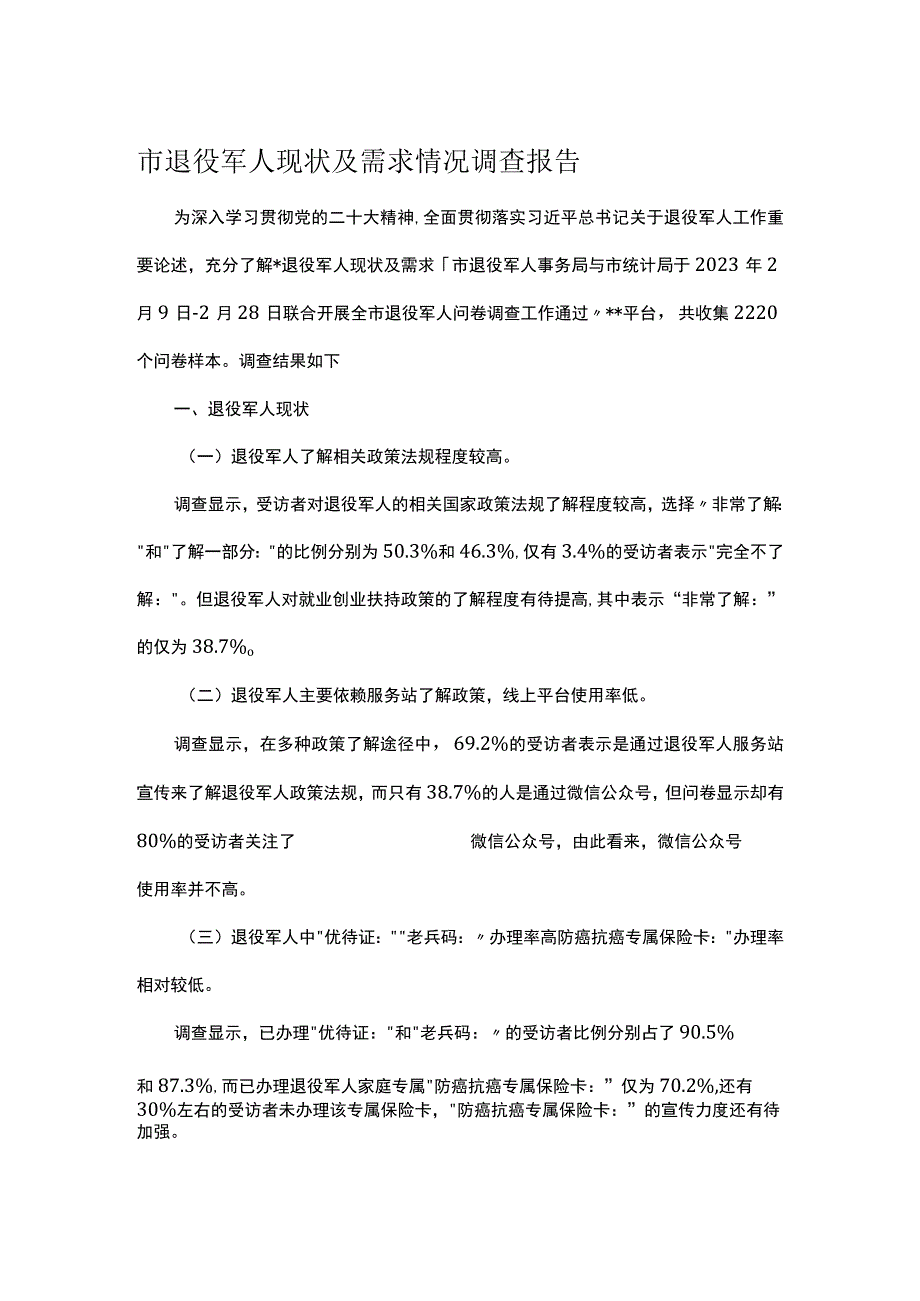 市退役军人现状及需求情况调查报告.docx_第1页