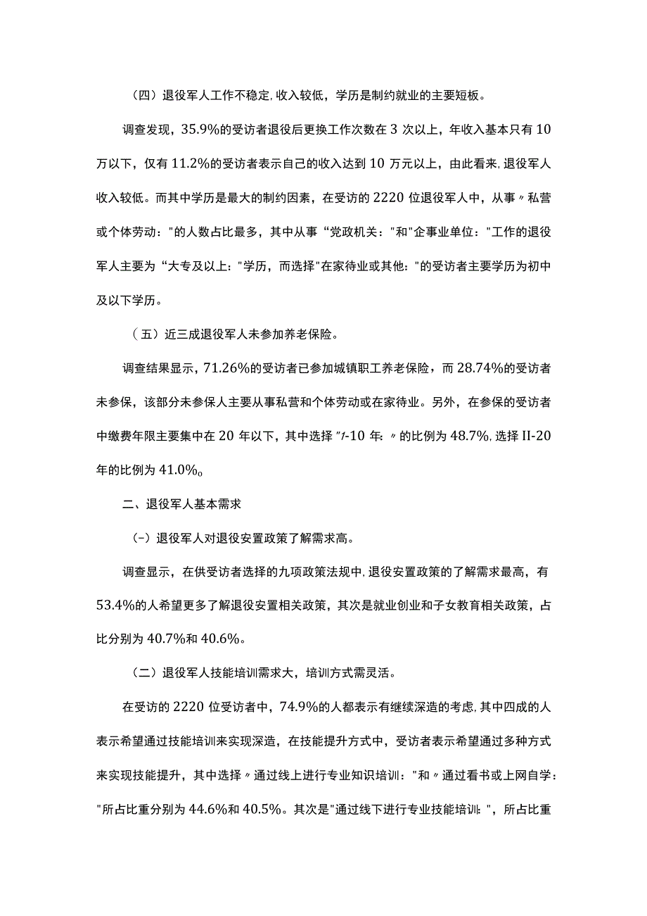 市退役军人现状及需求情况调查报告.docx_第2页