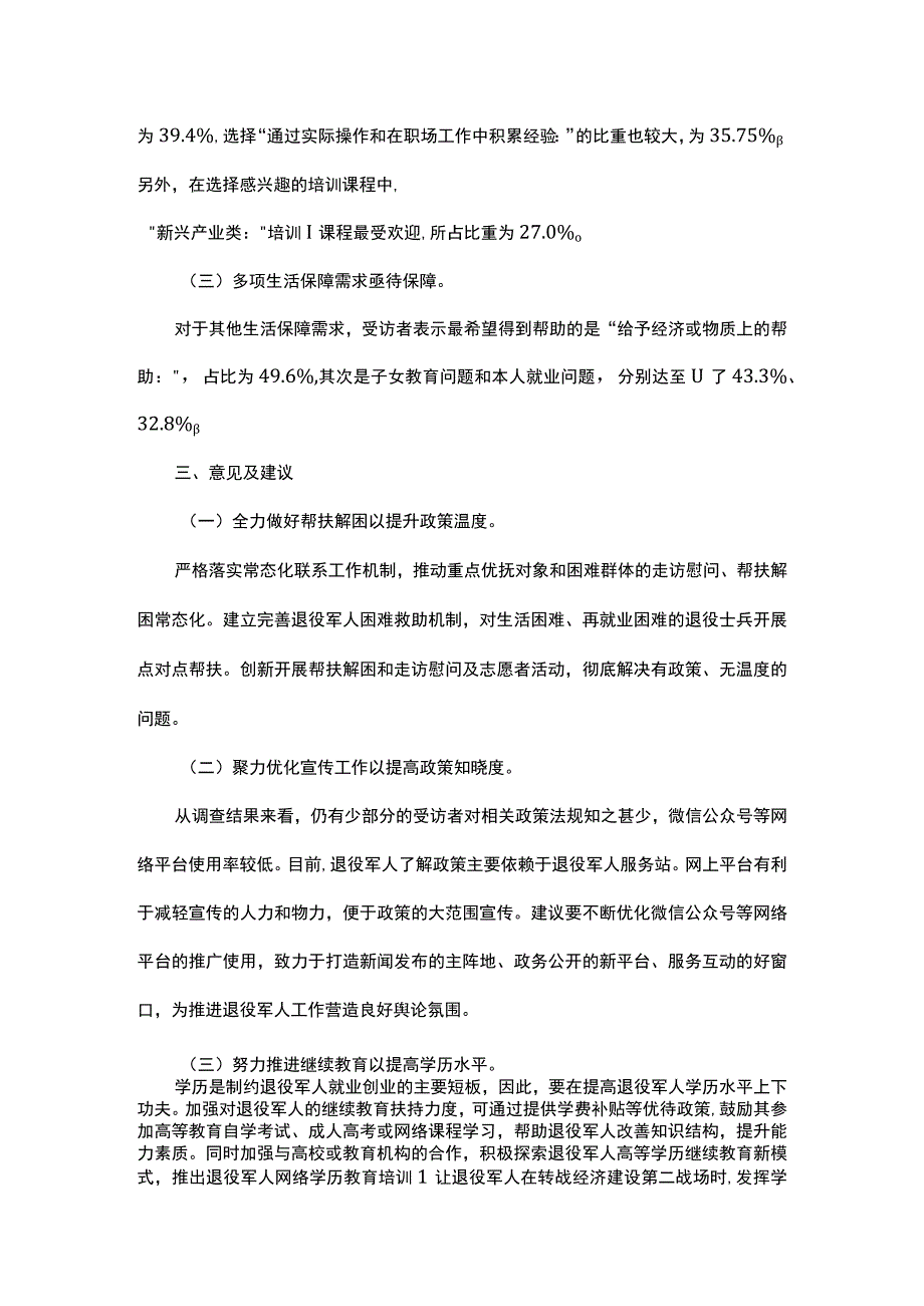 市退役军人现状及需求情况调查报告.docx_第3页