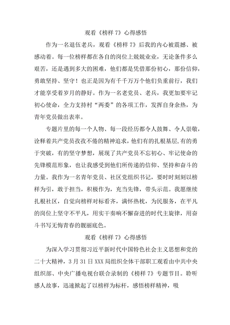 市区城管单位党员干部观看《榜样7》个人心得感悟（4份）.docx_第1页